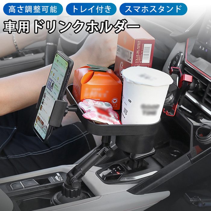 Rakuten - ドリンクホルダー 車用 車載ドリンクホルダー ドリンクスタンド トレイ付き スマホホルダー 車載ドリンクスタンド カップホルダー 飲み物 取付簡単 差し込み式 高さ調整可能 収納 車用 多機能 車載ホルダー 車用品 カー用品 高品質 プレゼント