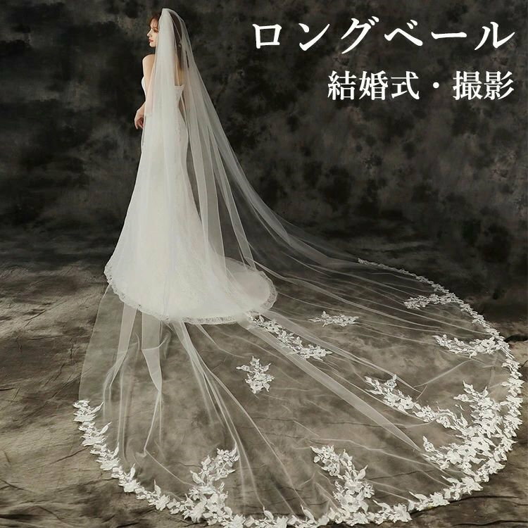 即納あり ウェディングベール ロング 1層 結婚式 ヴェール Veil ウエディング ベールコーム ロング ウェディングドレス用 金属コーム付き レース 刺繍 タイプ ワンピース 花嫁 二次会 撮影 ベール 大きいサイズ 披露宴 上品 20代 30代 40代 着痩せ フォーマル 豪華