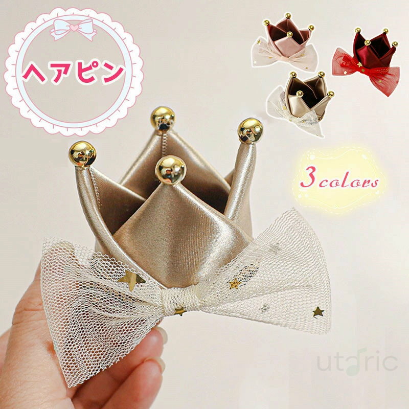 ヘアクリップ キッズ 王冠 髪飾り ヘアピン ベビードレス ヘアアクセサリー 赤ちゃん ヘア飾り かわい..