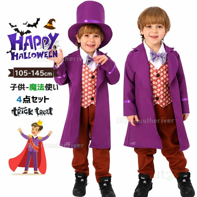 ハロウィン 衣装 子供 男の子 コスプレ パープル 魔法使い 紳士 ヨーロッパ風 小学生 ジャケット ズボ..