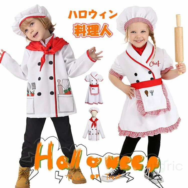 料理人 ハロウィン 仮装 子供 おもしろ 仮装 コック服 ハロウィン 衣装 子供 男の子 女の子 ハロウィン..