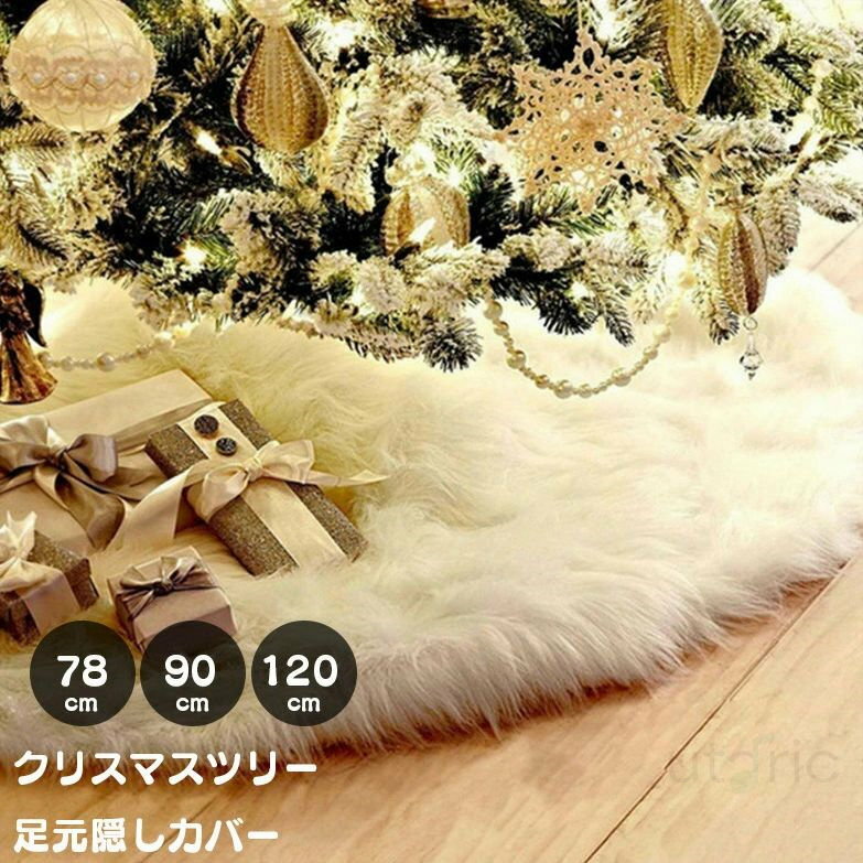クリスマスツリー足元カバー クリスマスツリー 足元隠し スカート 78cm 90cm 122cm 150cm【ツリーを土..