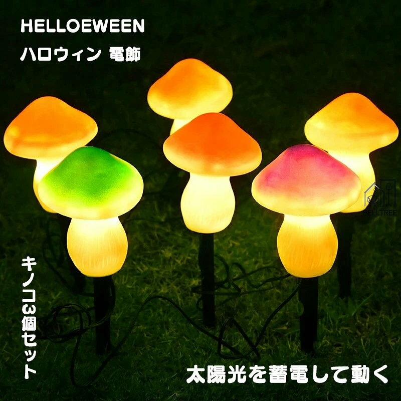 ハロウィン キノコ3個セット ストリングライト ソーラー LED キノコ妖精ライト 埋め込みライト 屋外ガ..