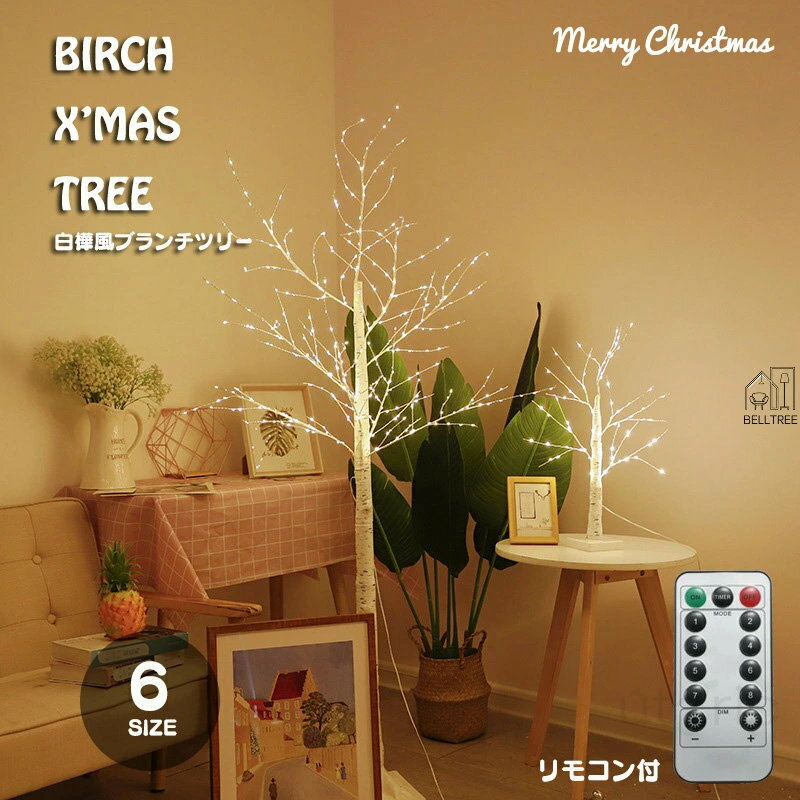 クリスマスツリー 白樺 ツリー リモコン付 おしゃれ 北欧 LED ブランチツリー ホワイト ヌードツリー 6..
