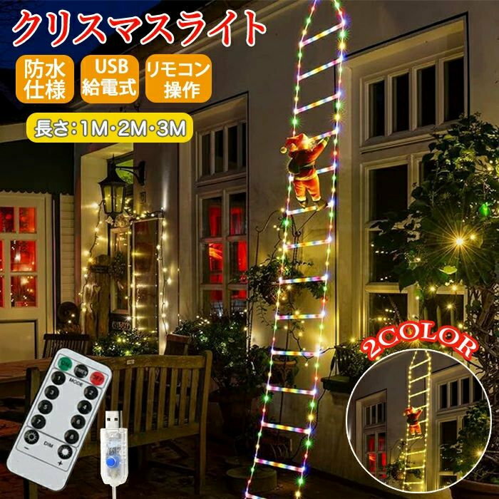 イルミネーション LEDライト はしごサンタクロース 1M/2M/3M クリスマス 飾り 梯子 サンタ 飾り ライト..