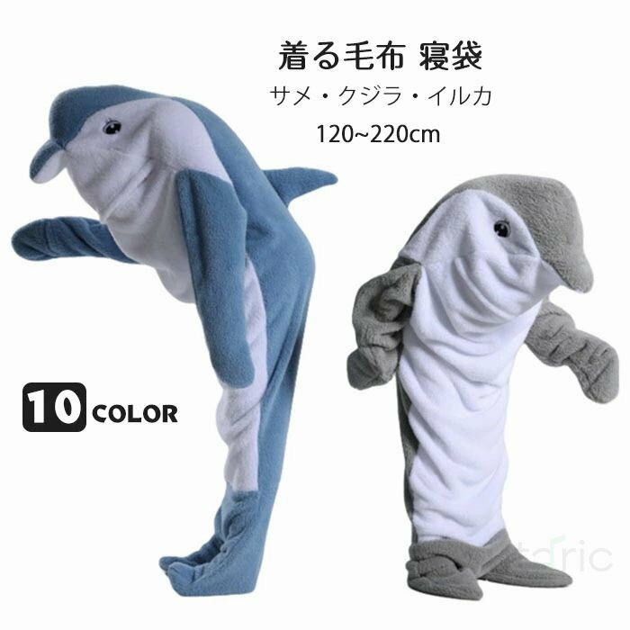 サメ寝袋 寝袋 着る毛布 サメ着る毛布 イルカ/クジラ ブランケット 着ぐるみ オールインワン オーバーオール 大人用 子供 子ども用 レディース メンズ かわ...