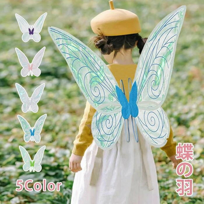 蝶の羽 コスチューム 精霊コスプレ 蝶々変身 ハロウィン 衣装 子供 妖精 蝶羽 ハロウィンコスチューム コスプレ 仮装 子供用 お遊戯会 衣装 ハロウィン衣装 男女兼用 小物 文化祭 学園祭 パーティー 誕生日 クリスマス バレエ 発表会 舞台 プレゼント ギフト 誕生日 撮影記念(3)