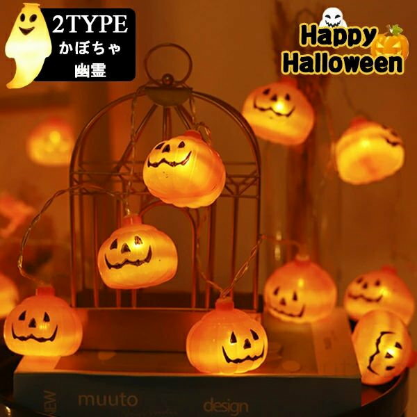 LEDイルミネーション 電池式 ソーラライト ハロウィン カボチャ 幽霊 LEDライト 飾り 防水 20led 40led led電球 6m 5m 4タイプ ハロウィン電飾 パーディー 電飾 室内 装飾 オーナメント 照明 デコレーション ハロウィン用