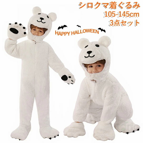ハロウィン コスプレ シロクマ 熊 子供 仮装 キッズ プードル 動物 アニマル ハロウィンウェア コスプレ衣装 オールインワン 男の子 女..