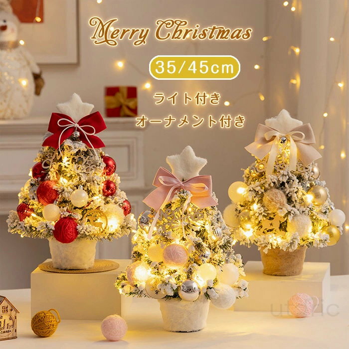 クリスマスツリー 卓上 ミニツリー 35cm 45cm 北欧 LEDライト 飾りつけ 雪付き 雪化粧ツリ おしゃれ 電..