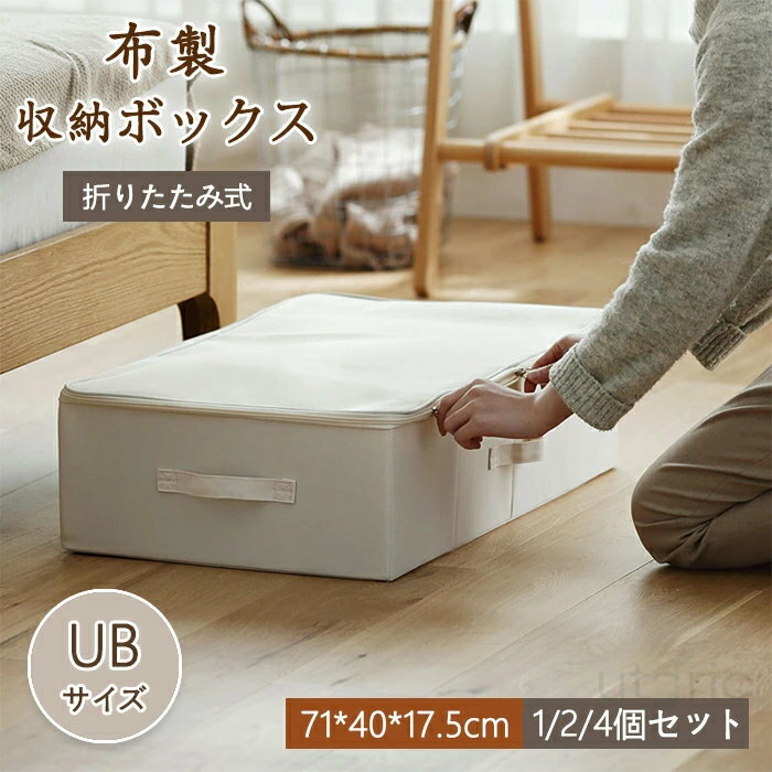 即納 収納ボックス ベッド下 折りたたみ 蓋付き フタ付き 布製 おしゃれ 大容量 マジックボックス 小物 収納ケース 整理箱 蓋 収納袋 クローセット 押入れ 衣類収納 UBサイズ ストレージボックス ソファー下 省スペース 整理ボックス ファスナー