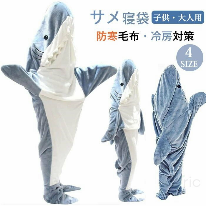 一部短納期 サメ寝袋 寝袋 フランネル 着る毛布 シャークブランケット サメブランケット ルームウェア ナイトウェア 大人用 子供用 女性 お昼寝毛布 サメ着る...
