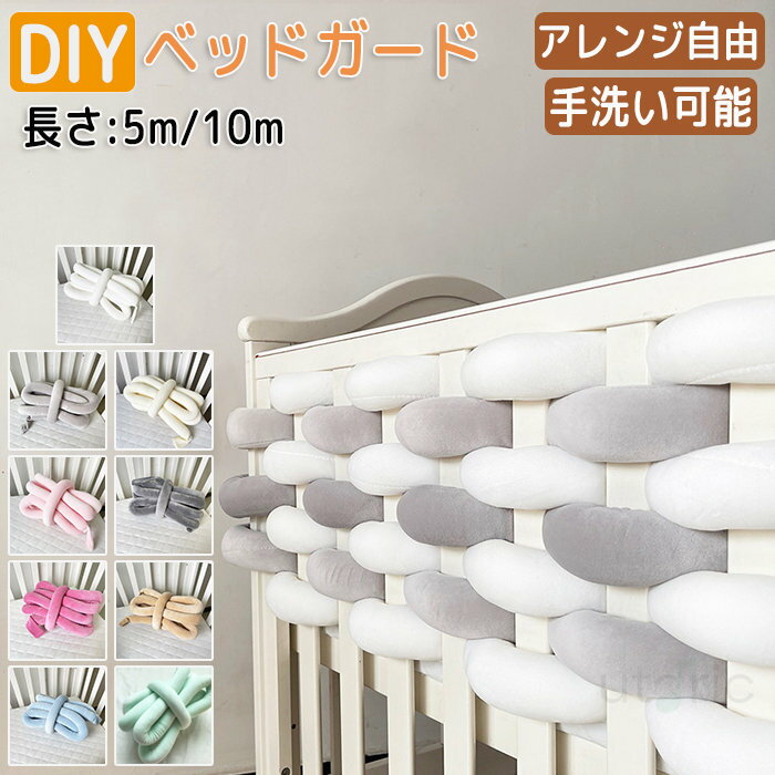 おすすめポイント 【赤ちゃんの頭・身体を守ります】 赤ちゃんの大切な頭・身体を守ります。ベビーベッドの柵から赤ちゃんの頭や手足を優しく守る、安心のベッドガードです。コロコロ転がったりする赤ちゃんは色んなところにぶつかる可能性がありますがこちらがあればしっかり守ってくれて安心です。 【アレンジ自由自在】 DIYで自分でアレンジ可能！自分オリジナルにアレンジできます。 【綿素材で安心】 安心の綿素材で手触りが良く肌に触れても安心です。赤ちゃんのデリケートな肌を守ります。 【手洗い可能】 手洗い可能で汚れても安心！常に清潔を保てます。 【新感覚】 普段よくあるベッドガードとは違いおしゃれでインテリアにもオススメです！ 【写真撮影にも】 赤ちゃんを囲ったり月齢フォトや誕生日の撮影にもオススメです。 【サイズ・素材・カラー】 サイズ：縦：5cm. 横：5m/10m の2種類から選べます。 素材：綿（クッション材はPP綿） カラー：ホワイト・グレー・アイボリー・ダークグレー・ピンク・グリーン・ブルー・ベージュ・バラレッド 生産国：中国（日本の企画により厳格に生産されています。） ※ご注意 1.本製品は洗濯機でOK！手洗いの際は、強くこすらないでください。 2.平らに置いて乾かします。洗った後は、裏側を裏返して乾かしてください。 3.アイロンがけは100℃を超えないようにしてください。 検索関連キーワード：柵に巻き付ける 取付簡単 ノットクッション ベッドサイド 自分でアレンジ かわいい カラフル サイドガード 編み込み プレゼント 撮影 ベッドの柵に頭をぶつけたり コーナークッション 転落防止 ベビーベッドガード 赤ちゃん 5m 10m ぶつかり 防止 ベビー ベッドガード ベビーベッド ガード クッション 柵カバー ベッドフェンス ごっつん防止 ベッドバンパー ベッドフェンス 寝返り防止 けが防止 出産祝い DIY 洗える ベビーベッドガード 北欧 寝返り防止クッション 編み ベッドガード クッション ギフト クリスマス プレゼント 取付簡単 手洗い可能 洗える 新生児 綿 かわいい カラフル ベビーベッドガード 寝返り防止 クッション ベッドガード クッション 赤ちゃん 寝返り防止クッション クッション サイドガード ノットクッション ベビー ベッドガード ベッドサイド 出産祝い 出産お祝い キッズ 多機能で色んな使い方が可能検索関連キーワード：ベビーベッドガード 北欧 寝返り防止クッション 4M 4本編み ベッドガード クッション ギフト クリスマス プレゼント 取付簡単 手洗い可能 洗える 新生児 綿 かわいい カラフル ベビーベッドガード 4M 4本編み 3M 5M 寝返り防止 クッション ベッドガード クッション 赤ちゃん 寝返り防止クッション クッション サイドガード ノットクッション ベビー ベッドガード ベッドサイド 出産祝い キッズ 多機能で色んな使い方が可能 おすすめポイント 【赤ちゃんの頭・身体を守ります】 赤ちゃんの大切な頭・身体を守ります。ベビーベッドの柵から赤ちゃんの頭や手足を優しく守る、安心のベッドガードです。コロコロ転がったりする赤ちゃんは色んなところにぶつかる可能性がありますがこちらがあればしっかり守ってくれて安心です。 【アレンジ自由自在】 DIYで自分でアレンジ可能！自分オリジナルにアレンジできます。 【綿素材で安心】 安心の綿素材で手触りが良く肌に触れても安心です。赤ちゃんのデリケートな肌を守ります。 【手洗い可能】 手洗い可能で汚れても安心！常に清潔を保てます。 【新感覚】 普段よくあるベッドガードとは違いおしゃれでインテリアにもオススメです！ 【写真撮影にも】 赤ちゃんを囲ったり月齢フォトや誕生日の撮影にもオススメです。 【サイズ・素材・カラー】 サイズ：縦：5cm. 横：5m/10m の2種類から選べます。 素材：綿（クッション材はPP綿） カラー：ホワイト・グレー・アイボリー・ダークグレー・ピンク・グリーン・ブルー・ベージュ・バラレッド 生産国：中国（日本の企画により厳格に生産されています。） ※ご注意 1.本製品は洗濯機でOK！手洗いの際は、強くこすらないでください。 2.平らに置いて乾かします。洗った後は、裏側を裏返して乾かしてください。 3.アイロンがけは100℃を超えないようにしてください。 検索関連キーワード：柵に巻き付ける 取付簡単 ノットクッション ベッドサイド 自分でアレンジ かわいい カラフル サイドガード 編み込み プレゼント 撮影 ベッドの柵に頭をぶつけたり コーナークッション 転落防止 ベビーベッドガード 赤ちゃん 5m 10m ぶつかり 防止 ベビー ベッドガード ベビーベッド ガード クッション 柵カバー ベッドフェンス ごっつん防止 ベッドバンパー ベッドフェンス 寝返り防止 けが防止 出産祝い DIY 洗える ベビーベッドガード 北欧 寝返り防止クッション 編み ベッドガード クッション ギフト クリスマス プレゼント 取付簡単 手洗い可能 洗える 新生児 綿 かわいい カラフル ベビーベッドガード 寝返り防止 クッション ベッドガード クッション 赤ちゃん 寝返り防止クッション クッション サイドガード ノットクッション ベビー ベッドガード ベッドサイド 出産祝い 出産お祝い キッズ 多機能で色んな使い方が可能