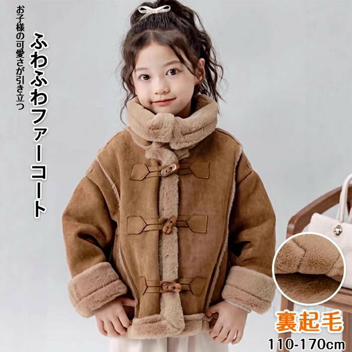 キッズ 毛皮コート ファーコート ボアコート ロングコート ボアジャケット 子供用 キッズアウター 女の..