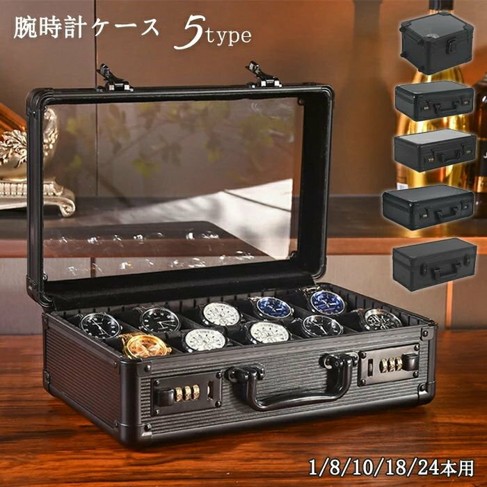 腕時計ケース 1・8・10・18・24本用 時計ケース 腕時計 収納ケース 保管 ボックス 透明窓 コレクション 高級 ウォッチケース カーボンファイバー 持ち運び 収納ボックス ディスプレイ インテリア 男性 父の日 プレゼント ギフト