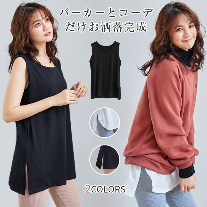 パーカーとコーデ だけお洒落完成タンクトップ タンクトップ レディース ロングタンクトップ レイヤードTシャツ トップス　レディース レイヤードトップス 重ね着 レイヤード コーデ 体型カバー 重ね着風