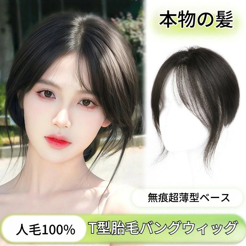 ウィッグ つむじ付き 部分ウィッグ 女性用 かつら 前髪ウィッグ ヘアピース 頭頂部 部分つけ毛 白髪隠し 抜け毛 薄毛 ボリュームアップ 25cm 分け目 リアル人工皮膚 触角あり 小顔効果 シースルーバング センター分け 普段使い お出かけ 冠婚葬祭 結婚式 医療用 蒸れない