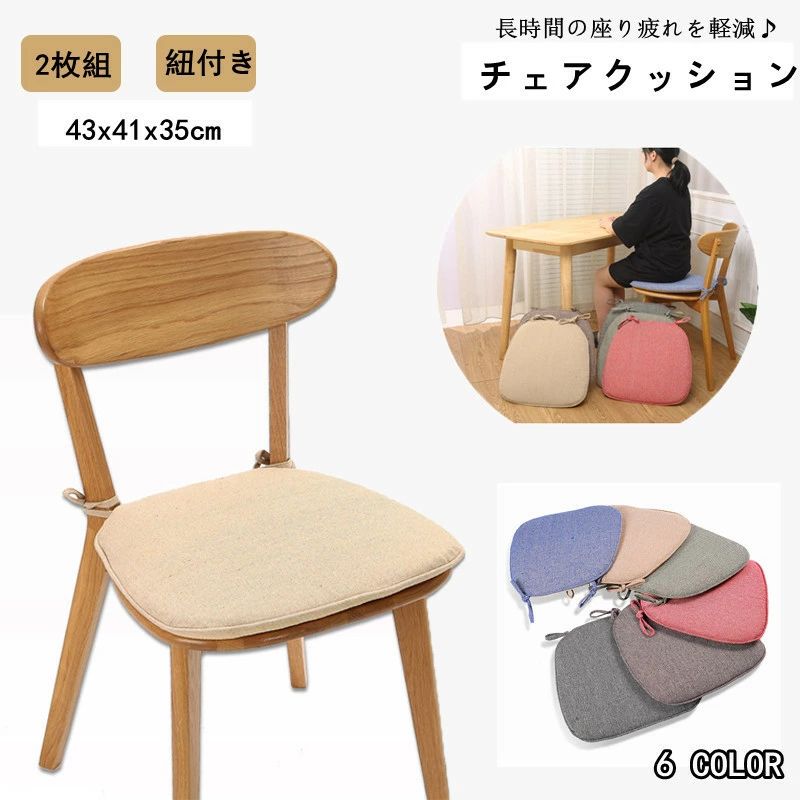 商品詳細 商品内容：チェアクッション2枚 素材：ポリエステル・スポンジ カラー：写真通り サイズ：約41x43x35cm 生産国：中国 注意書き： ※本製品は受注後メーカーへ発注をおかけしております。また、稀にメーカにも在庫がない場合もございます。予めご了承ください。 ※商品写真は、できる限り現品を再現するように画像処理などの補正を行っておりますが、ご利用のモニターや環境により差異が生じます。予めご了承くださいませ。 ※上記の数値は、実測によるものです。多少の誤差はご容赦ください。 ●至急ご利用頂く場合、大量ご購入場合は事前にメールか問い合わせフォームでご連絡お願いします。 ●何かご不明な点、ご要望などございましたら、お気軽に問い合わせください。 ------------------------------------------------- インポート商品について 海外の商品につきましては各国の縫製基準をクリアしておりますが、日本の基準に比べ作りが大まかな部分がございます。 ・縫製の糸の処理やボタンの縫い付けが甘い　 ・生地や付属品のインク臭・色違いの糸による縫製　 ・柄合わせができていない　 ・製造、加工の際に生じる小さなシミやほつれ　 ・大まかな作りによる若干の形のゆがみ　 ・他繊維の混じりによる縫製&nbsp;・ベルトなどの穴の若干のゆがみ　 このような場合での返品・交換はお受けできませんのであらかじめご了承くださいませ。 上記のような点が気になる方は海外製品をおすすめすることができませんので、あらかじめインポート商品をご理解頂きました上でのご購入をお願い致します。お尻の負担を軽減します！ ☆ダイニングチェアや子供部屋のデスクチェアなど、どんなお部屋のイメージも損なわない無地のシンプルデザインです。 ☆濃い色と薄い色が織り交ざったポリエステル生地を使用しており、触り心地がいいです。高級感と上品さを演出します・ ☆椅子用の座布団は、厚さ約3cmでほどよい弾力があるスポンジです。もっちりした座り心地をお楽しみください。 ☆裏面に滑り止め付き、立ったり座ったりした際のズレ落ち防止可能です。 ☆カバーは取り外し可能で洗濯できます。常に清潔に保てて気持ちが良い！ 【検索用キーワード】 シートクッション チェアパッド 椅子 車 いす用 高反発 座布団 洗える オシャレ 商品詳細 商品内容：チェアクッション2枚 素材：ポリエステル・スポンジ カラー：写真通り サイズ：約41x43x35cm 生産国：中国 注意書き： ※本製品は受注後メーカーへ発注をおかけしております。また、稀にメーカにも在庫がない場合もございます。予めご了承ください。 ※商品写真は、できる限り現品を再現するように画像処理などの補正を行っておりますが、ご利用のモニターや環境により差異が生じます。予めご了承くださいませ。 ※上記の数値は、実測によるものです。多少の誤差はご容赦ください。 ●至急ご利用頂く場合、大量ご購入場合は事前にメールか問い合わせフォームでご連絡お願いします。 ●何かご不明な点、ご要望などございましたら、お気軽に問い合わせください。 ------------------------------------------------- インポート商品について 海外の商品につきましては各国の縫製基準をクリアしておりますが、日本の基準に比べ作りが大まかな部分がございます。 ・縫製の糸の処理やボタンの縫い付けが甘い　 ・生地や付属品のインク臭・色違いの糸による縫製　 ・柄合わせができていない　 ・製造、加工の際に生じる小さなシミやほつれ　 ・大まかな作りによる若干の形のゆがみ　 ・他繊維の混じりによる縫製&nbsp;・ベルトなどの穴の若干のゆがみ　 このような場合での返品・交換はお受けできませんのであらかじめご了承くださいませ。 上記のような点が気になる方は海外製品をおすすめすることができませんので、あらかじめインポート商品をご理解頂きました上でのご購入をお願い致します。