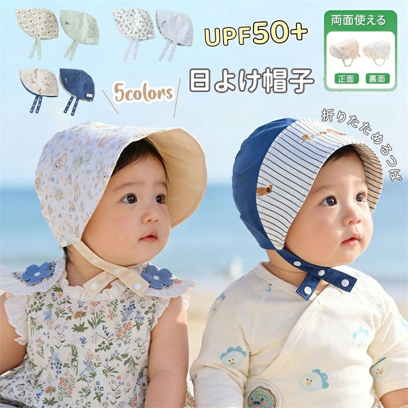 ベビー帽子 日よけ ボンネット UPF50+ 大きいつば つば折り返し可 キャップ ハット 日よけ帽子 可愛い 韓国風 両面使える ベビー 帽子 紫外線対策 顎紐付き 春 夏 サマーハット 女の子 男の子 バケットハット 日焼け対策 UVカット 幼稚園 保育園 3か月-2歳 お出かけ 散歩