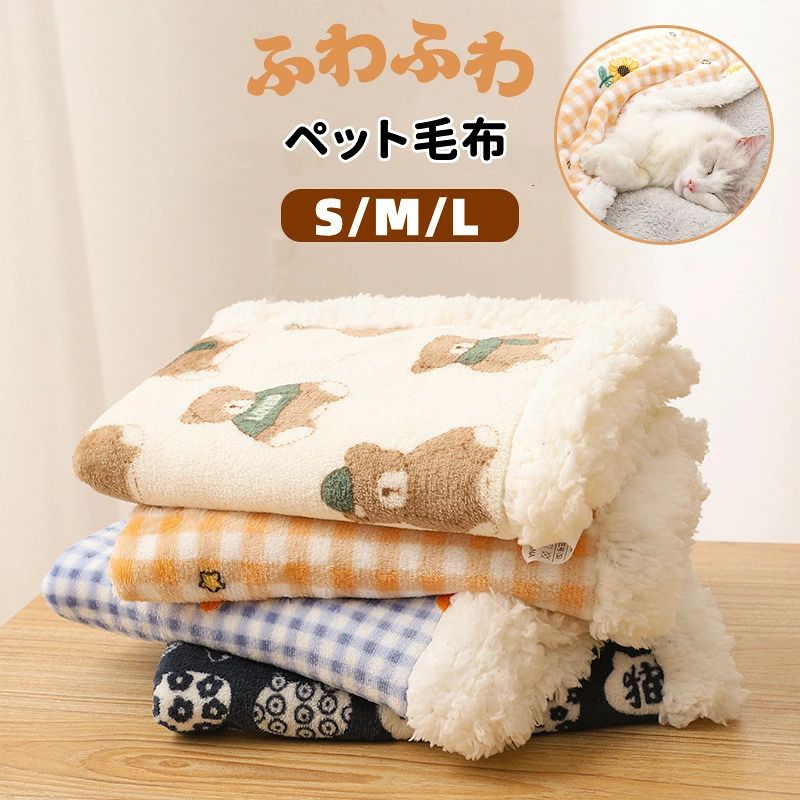 ペット毛布 ペット布団 ペットマット 猫 犬用 毛布 ペットブランケット 裏ボア 敷き物 防寒 保温 もこもこ ふわふわ 寒さ対策 柔らかい 暖かい ペット用品 ぐっすり眠る ペット タオル ブランケット 洗える 多機能 ペット用布団 オールシーズン