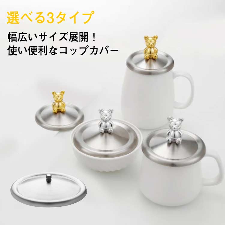 幅広いサイズ展開！使い便利なコップカバー収納時にホコリが入るのを防いでくれます。また冷蔵庫での保管時にもカバーをかけておけば、マグカップカバーとしてだけではなく、ラップがわりに使用することもでき一石二鳥です。シンプルなデザインでコップに合わせやすい。選べる8サイズ、ニーズに合わせてお選びいただけるのもうれしい・ サイズ0 1 2 3 4 5 6 7サイズについての説明0：直径14cm/目安カップ口径12-13.5cm　 1：直径12.3cm/目安カップ口径10.5-12cm　 2：直径10.6cm/目安カップ口径10-10.4cm　 3：直径10.2cm/目安カップ口径9.2-10cm　 4：直径9.3cm/目安カップ口径8.3-9cm　 5：直径8.5cm/目安カップ口径7.5-8.2cm　 6：直径8cm/目安カップ口径7.2-7.8cm　 7：直径7.5cm/目安カップ口径6.5-7cm　 ※サイズ表の実寸法は商品によって1-2cm程度の誤差がある場合がございます。素材ステンレス色レギュラー シルバー熊 ゴールド熊備考 ●サイズ詳細等の測り方はスタッフ間で統一、徹底はしておりますが、実寸は商品によって若干の誤差(1cm〜3cm )がある場合がございますので、予めご了承ください。●製造ロットにより、細部形状の違いや、同色でも色味に多少の誤差が生じます。●パッケージは改良のため予告なく仕様を変更する場合があります。▼商品の色は、撮影時の光や、お客様のモニターの色具合などにより、実際の商品と異なる場合がございます。あらかじめ、ご了承ください。▼生地の特性上、やや匂いが強く感じられるものもございます。数日のご使用や陰干しなどで気になる匂いはほとんど感じられなくなります。▼同じ商品でも生産時期により形やサイズ、カラーに多少の誤差が生じる場合もございます。▼幅広いサイズ展開！使い便利なコップカバー収納時にホコリが入るのを防いでくれます。また冷蔵庫での保管時にもカバーをかけておけば、マグカップカバーとしてだけではなく、ラップがわりに使用することもでき一石二鳥です。シンプルなデザインでコップに合わせやすい。選べる8サイズ、ニーズに合わせてお選びいただけるのもうれしい・ サイズ0 1 2 3 4 5 6 7サイズについての説明0：直径14cm/目安カップ口径12-13.5cm　 1：直径12.3cm/目安カップ口径10.5-12cm　 2：直径10.6cm/目安カップ口径10-10.4cm　 3：直径10.2cm/目安カップ口径9.2-10cm　 4：直径9.3cm/目安カップ口径8.3-9cm　 5：直径8.5cm/目安カップ口径7.5-8.2cm　 6：直径8cm/目安カップ口径7.2-7.8cm　 7：直径7.5cm/目安カップ口径6.5-7cm　 ※サイズ表の実寸法は商品によって1-2cm程度の誤差がある場合がございます。素材ステンレス色レギュラー シルバー熊 ゴールド熊備考 ●サイズ詳細等の測り方はスタッフ間で統一、徹底はしておりますが、実寸は商品によって若干の誤差(1cm〜3cm )がある場合がございますので、予めご了承ください。●製造ロットにより、細部形状の違いや、同色でも色味に多少の誤差が生じます。●パッケージは改良のため予告なく仕様を変更する場合があります。▼商品の色は、撮影時の光や、お客様のモニターの色具合などにより、実際の商品と異なる場合がございます。あらかじめ、ご了承ください。▼生地の特性上、やや匂いが強く感じられるものもございます。数日のご使用や陰干しなどで気になる匂いはほとんど感じられなくなります。▼同じ商品でも生産時期により形やサイズ、カラーに多少の誤差が生じる場合もございます。▼