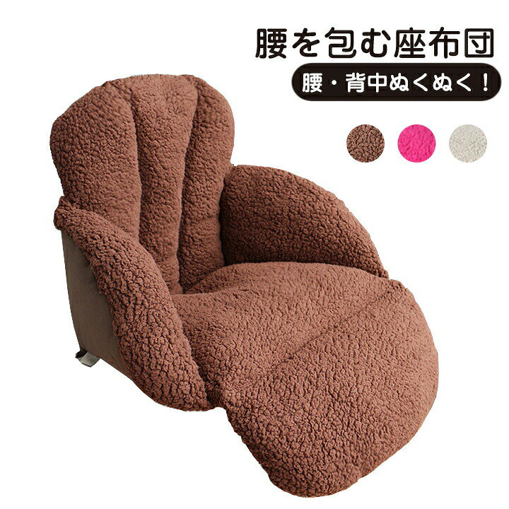 座布団 クッション 背もたれ付き 椅子用クッション ぬくもりクッション 座椅子 車...