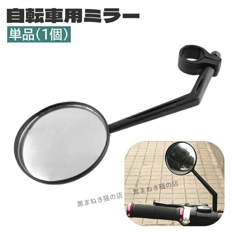 360度回転、角度調節可能◎ ハンドルバーに取り付け可能な自転車用ミラーです。 ※単品(1個)でのとなります。 サイズについて 画像をご参照ください。 素材について プラスチック カラーについて 生産ロットにより柄の出方や色の濃淡が異なる場合がございます。 お使いのモニターや撮影時の光の加減などにより 画像と実際の商品のカラーが異なる場合もございます。 予告なしにカラーやデザインなどの変更がある場合もございます。 メーカー希望小売価格はメーカーサイトに基づいて掲載しています360度回転、角度調節可能◎ ハンドルバーに取り付け可能な自転車用ミラーです。 ※単品(1個)でのとなります。 サイズについて 画像をご参照ください。 素材について プラスチック カラーについて 生産ロットにより柄の出方や色の濃淡が異なる場合がございます。 お使いのモニターや撮影時の光の加減などにより 画像と実際の商品のカラーが異なる場合もございます。 予告なしにカラーやデザインなどの変更がある場合もございます。 メーカー希望小売価格はメーカーサイトに基づいて掲載しています