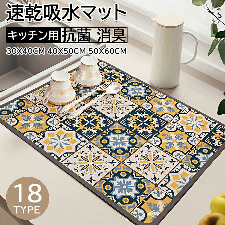 【商品コード】：y812638 【カラー】 type1 type2 type3 type4 type5 type6 type7 type8 type9 type10 type11 type12 type13 type14 type15 type16 type17 type18 材質：シリコーン 商品寸法：(約) 30x40cm 40x50cm 50x60cm 商品のお手入れ方法：手洗いのみ 梱包重量：0.21 キログラム 形状：長方形 【この商品について】 【優れった吸水性・速乾性】ソフト珪藻土 水切りマットは珪藻土の優れた吸水性を持ち、水分をを素早く吸収できます。厚手の水切りマットは通気性があり、吸収性にも優れているので、1自然乾燥で濡れた食器を拭く手間が省けます。 【耐油・防カビ加工】食器 水切りマットは湿気による細菌の繁殖も抑えます。耐油性があり、表面が汚れても軽く拭くだけできれいになります。長期使用より生じた頑固な汚れに対し中性洗剤をつけたスポンジをご使用ください。洗濯機にも対応できます。 【耐熱＆滑り止め】水切りマットの表面には上質なPU素材を採用し、耐熱性があり、熱い鍋、電子レンジから出したばかりの食べ物などをマットの上に置くことができ、テーブルを効果的に保護できます。軽い弾力がある素材なのでワイングラスなど繊細なものにも安心して使えます。裏面は滑り止め加工がされている天然ゴム素材なのでマットが動く心配ございません 【省スペース・お手入れ簡単】キッチンマット水切りの素材が柔らかいので、使わない時に折りたたんで収納可能、キッチンのスペースを活用できます、珪藻土乾燥用マットの表面が汚れたらはサッと洗い流すだけでOK。ご使用した後は風通しのよい場所でしっかりと乾かしてください 【多用途マット】サイズ：30x40cm ちょうどいいサイズでクッション性もあり、食器を破損しにくいデザインで、ガラス、コップ、お皿などの食器だけではなく、鍋、フライパンなどの調理器具にも使用でき、キッチンのシンクの周りに置いて水切りマット用だけではなく、会社やお家のドリンクコーナーに置いてあっちこっち水切りマットとしてもオススメです ※簡易包装となりますのでご理解の程よろしくお願いします。 ※手動測定による1〜3mmの測定偏差を許容してください。 ※モニターや光の効果が異なるため、実際の色は写真の色と若干異なる場合があります。 ※仕様・デザインは改良のため予告なく変更することがあります。【商品コード】：y812638 【カラー】 type1 type2 type3 type4 type5 type6 type7 type8 type9 type10 type11 type12 type13 type14 type15 type16 type17 type18 材質：シリコーン 商品寸法：(約) 30x40cm 40x50cm 50x60cm 商品のお手入れ方法：手洗いのみ 梱包重量：0.21 キログラム 形状：長方形 【この商品について】 【優れった吸水性・速乾性】ソフト珪藻土 水切りマットは珪藻土の優れた吸水性を持ち、水分をを素早く吸収できます。厚手の水切りマットは通気性があり、吸収性にも優れているので、1自然乾燥で濡れた食器を拭く手間が省けます。 【耐油・防カビ加工】食器 水切りマットは湿気による細菌の繁殖も抑えます。耐油性があり、表面が汚れても軽く拭くだけできれいになります。長期使用より生じた頑固な汚れに対し中性洗剤をつけたスポンジをご使用ください。洗濯機にも対応できます。 【耐熱＆滑り止め】水切りマットの表面には上質なPU素材を採用し、耐熱性があり、熱い鍋、電子レンジから出したばかりの食べ物などをマットの上に置くことができ、テーブルを効果的に保護できます。軽い弾力がある素材なのでワイングラスなど繊細なものにも安心して使えます。裏面は滑り止め加工がされている天然ゴム素材なのでマットが動く心配ございません 【省スペース・お手入れ簡単】キッチンマット水切りの素材が柔らかいので、使わない時に折りたたんで収納可能、キッチンのスペースを活用できます、珪藻土乾燥用マットの表面が汚れたらはサッと洗い流すだけでOK。ご使用した後は風通しのよい場所でしっかりと乾かしてください 【多用途マット】サイズ：30x40cm ちょうどいいサイズでクッション性もあり、食器を破損しにくいデザインで、ガラス、コップ、お皿などの食器だけではなく、鍋、フライパンなどの調理器具にも使用でき、キッチンのシンクの周りに置いて水切りマット用だけではなく、会社やお家のドリンクコーナーに置いてあっちこっち水切りマットとしてもオススメです ※簡易包装となりますのでご理解の程よろしくお願いします。 ※手動測定による1〜3mmの測定偏差を許容してください。 ※モニターや光の効果が異なるため、実際の色は写真の色と若干異なる場合があります。 ※仕様・デザインは改良のため予告なく変更することがあります。