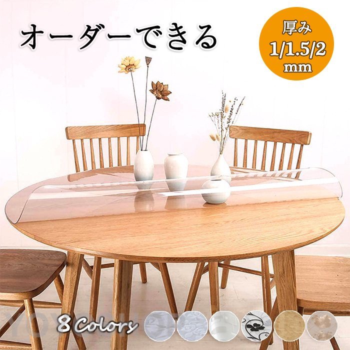 メーカー希望小売価格はメーカーカタログに基づいて掲載しています テーブルクロス 透明 円形 厚 1mm/1.5mm/2mm ビニール テーブルマット 食卓カバー デスクマット 防水 撥油 北欧風 ビニール PVC製 花柄 汚れ防止 傷防止 長方形 モダン おしゃれ 家庭用 オフィス用材料：環境に優しいPVCプラスチック、食品用安全材料。お手入れが簡単、滑り止め、防水、耐油、熱傷など、タフな素材、家具の保護に最適。多機能：テーブルクロス、テーブルマット、デスクマット、デスク、テーブル、学生デスク、学習机、ティーテーブル、ポーカー、アスレチックスなどに使用できます。気泡について：透明テーブルマットは、白い滑らかな表面または滑らかなガラステーブルの上に少量の気泡がある可能性があります。あなたは、気泡を減らすためにあなたのデスクトップ上の保護フィルムの下に美しいテーブルクロスを置くことができます。ご注意：商品は人工裁ちので1~2cmの誤差がありますご了承ください商品を開封後、少し匂いがございますが、それは材料の匂いです、週間ぐらいで自動に消えます。生地の伸縮により若干の誤差及びタグの表記とは異なる場合があります。あらかじめご了承ください。円形 透明 テーブルクロス 厚 1mm/1.5mm/2mm おしゃれ ビニール テーブルマット 北欧 PVC 撥水加工/防水/撥油 汚れ防止/傷防止 家庭用 オフィス用 オーダーできる　透明テーブルクロス　北欧風メーカー希望小売価格はメーカーカタログに基づいて掲載しています テーブルクロス 透明 円形 厚 1mm/1.5mm/2mm ビニール テーブルマット 食卓カバー デスクマット 防水 撥油 北欧風 ビニール PVC製 花柄 汚れ防止 傷防止 長方形 モダン おしゃれ 家庭用 オフィス用材料：環境に優しいPVCプラスチック、食品用安全材料。お手入れが簡単、滑り止め、防水、耐油、熱傷など、タフな素材、家具の保護に最適。多機能：テーブルクロス、テーブルマット、デスクマット、デスク、テーブル、学生デスク、学習机、ティーテーブル、ポーカー、アスレチックスなどに使用できます。気泡について：透明テーブルマットは、白い滑らかな表面または滑らかなガラステーブルの上に少量の気泡がある可能性があります。あなたは、気泡を減らすためにあなたのデスクトップ上の保護フィルムの下に美しいテーブルクロスを置くことができます。ご注意：商品は人工裁ちので1~2cmの誤差がありますご了承ください商品を開封後、少し匂いがございますが、それは材料の匂いです、週間ぐらいで自動に消えます。生地の伸縮により若干の誤差及びタグの表記とは異なる場合があります。あらかじめご了承ください。円形 透明 テーブルクロス 厚 1mm/1.5mm/2mm おしゃれ ビニール テーブルマット 北欧 PVC 撥水加工/防水/撥油 汚れ防止/傷防止 家庭用 オフィス用 オーダーできる　透明テーブルクロス　北欧風