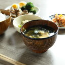 山下工芸 おわん 玉渕千筋椀 椀 食卓 インテリア 木製食器 カフェ 天然木 漆塗装 うるし お椀 お茶碗 おもてなし おしゃれ 北欧 かわいい 新生活 引っ越...