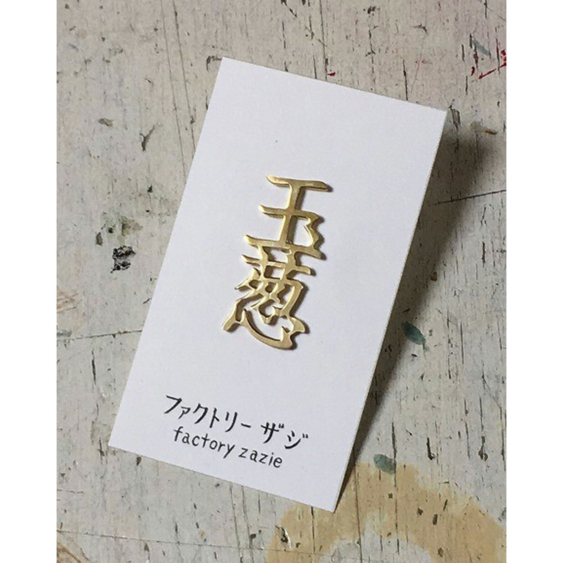 【factoryzazie ファクトリーザジ 「玉葱」ピンバッヂ】※商品の発送は、ご入金から10日前後になります..