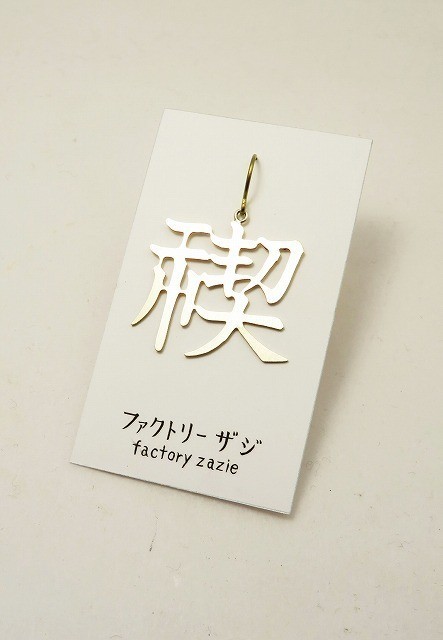 【5個までメール便可能】【factoryzazie ファクトリーザジ 切り文字ピアス「禊」（みそぎ）】※商品の発..