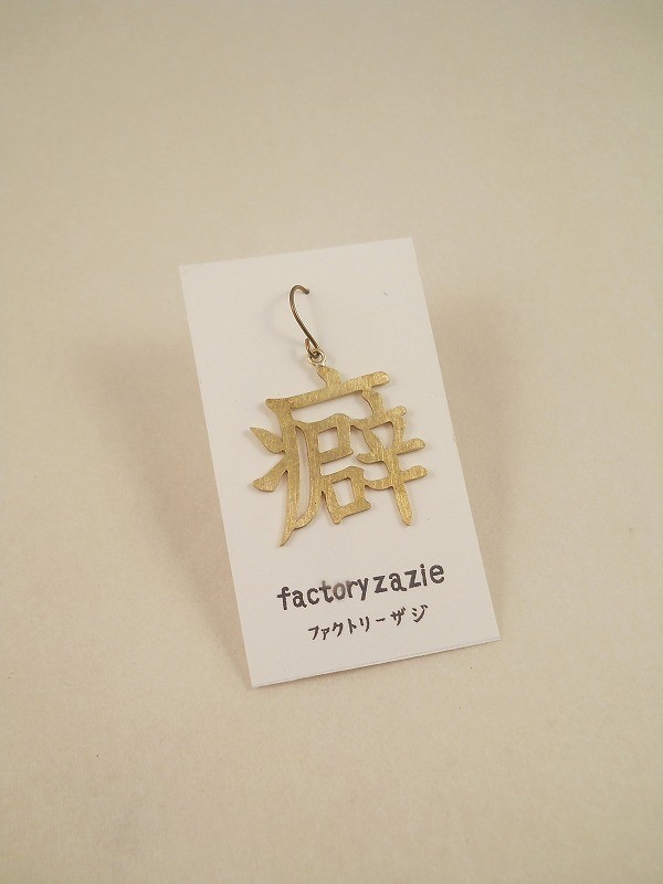 【5個までメール便可能】【factoryzazie ファクトリーザジ 切り文字ピアス「癖」】※商品の発送は、ご入..