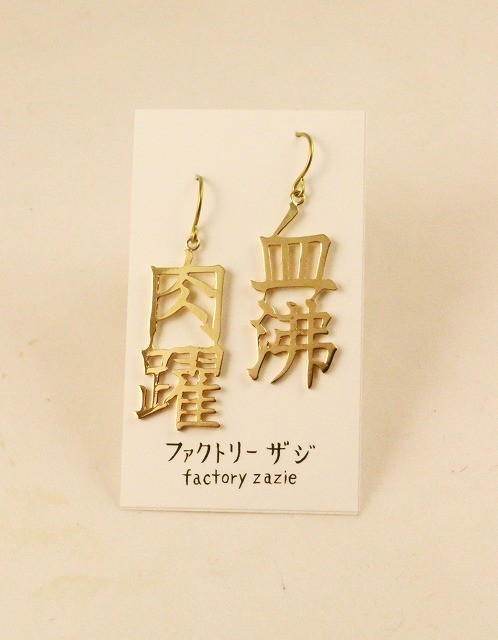 【5個までメール便可能】【factoryzazie ファクトリーザジ 切り文字ピアス「血沸き肉躍る」】※商品の発..