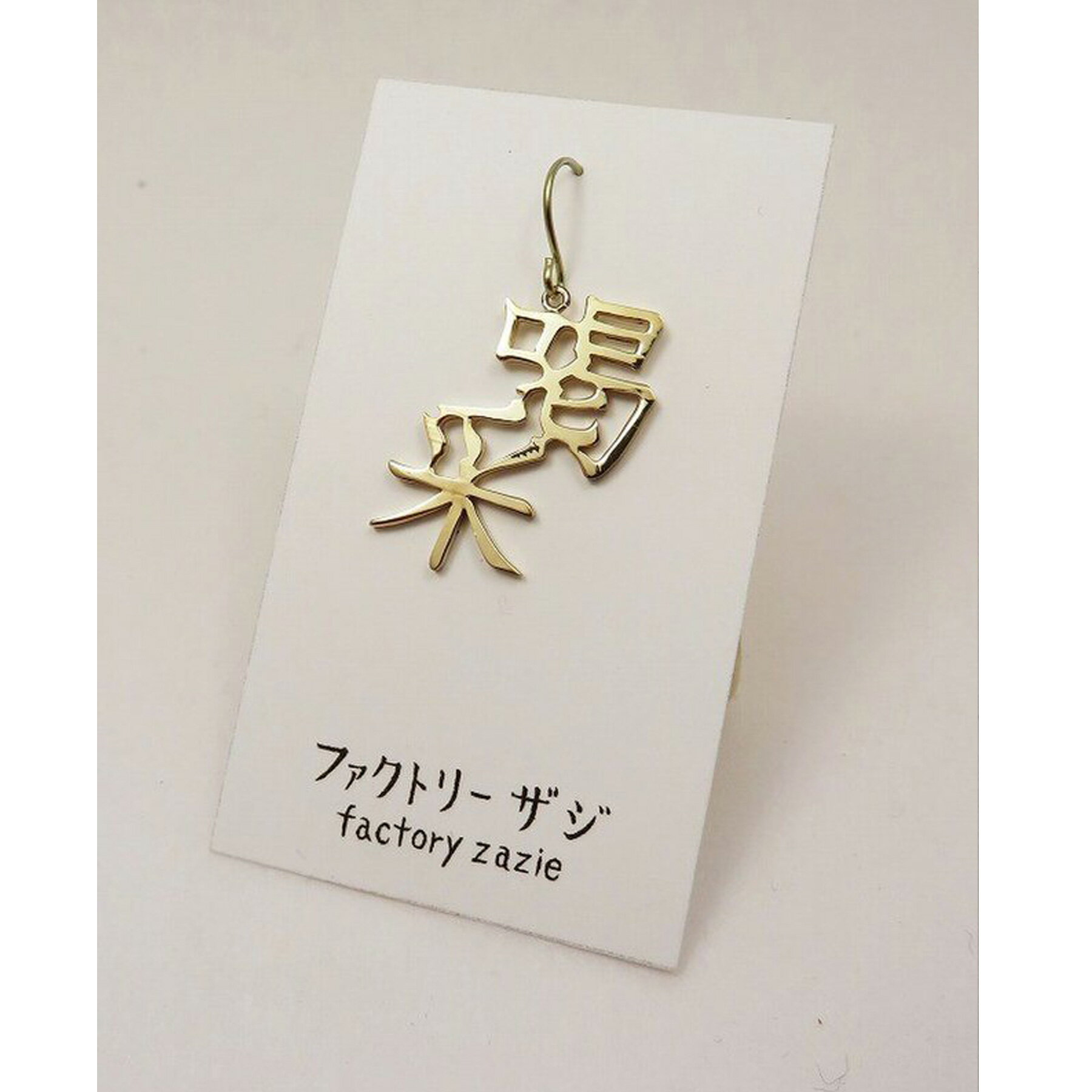 【5個までメール便可能】【factoryzazie ファクトリーザジ 「喝采」ピアス】※商品の発送は、ご入金から..