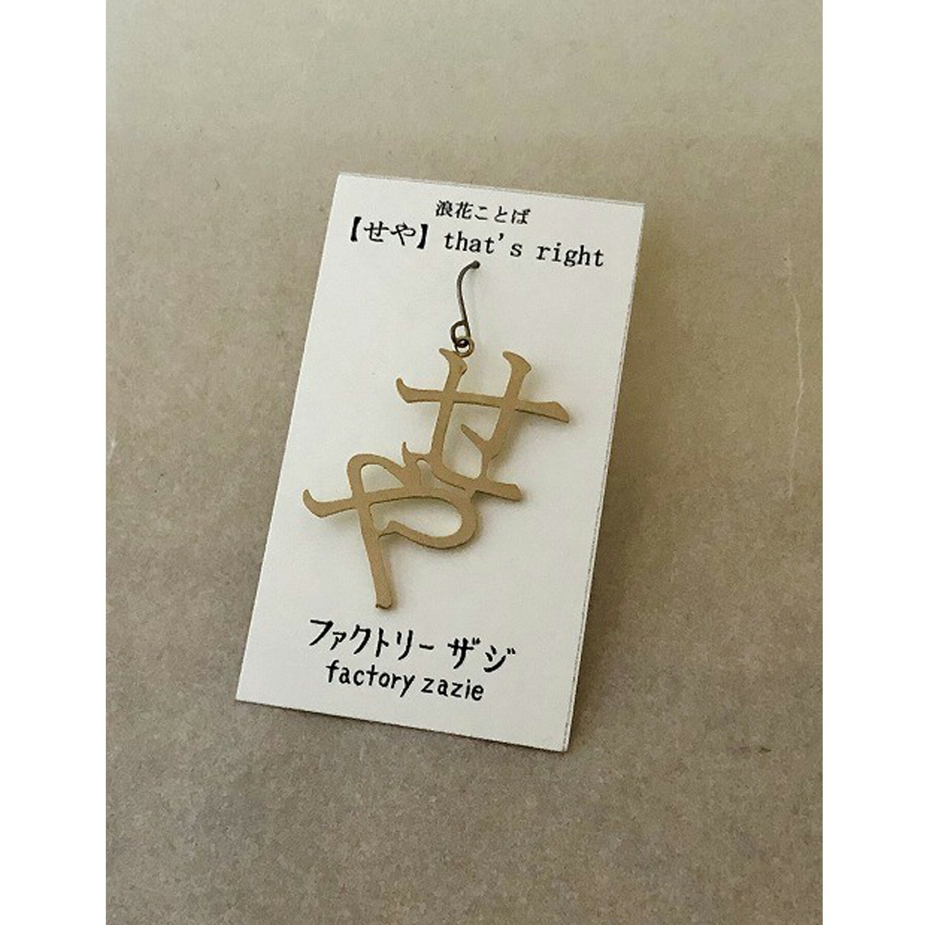 【5個までメール便可能】【factoryzazie ファクトリーザジ 浪花ことばピアス「せや」】※商品の発送は、..