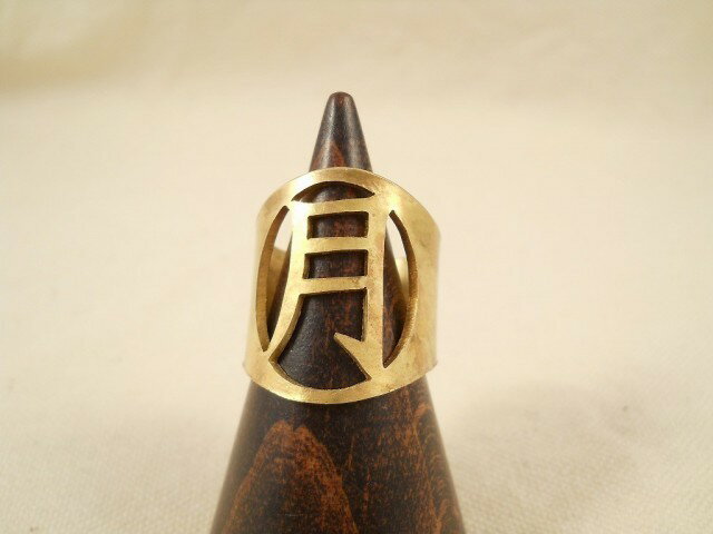 【factoryzazie ファクトリーザジ 真鍮製 文字透かしリング「月」】※商品の発送は、ご入金から10日前後..