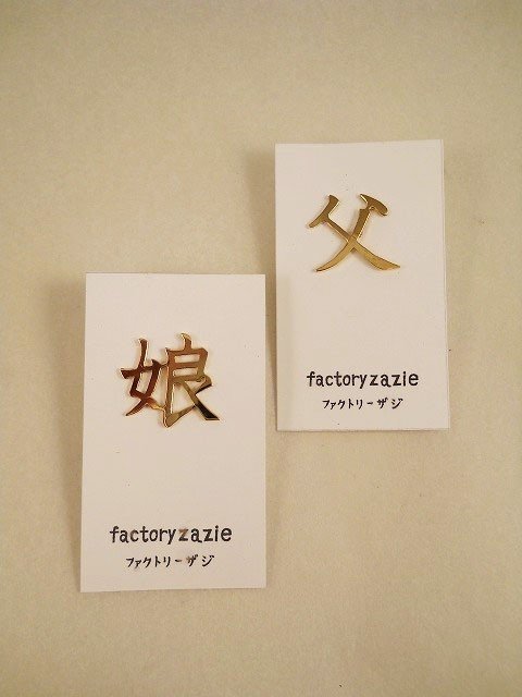 【factoryzazie ファクトリーザジ 父娘ピンバッヂ】※商品の発送は、ご入金から10日前後になります。日本製 made in japan ハンドメイド 手作り 金 ゴールド 作家 職人 日本語 文字 アクセサリー 和 個性的