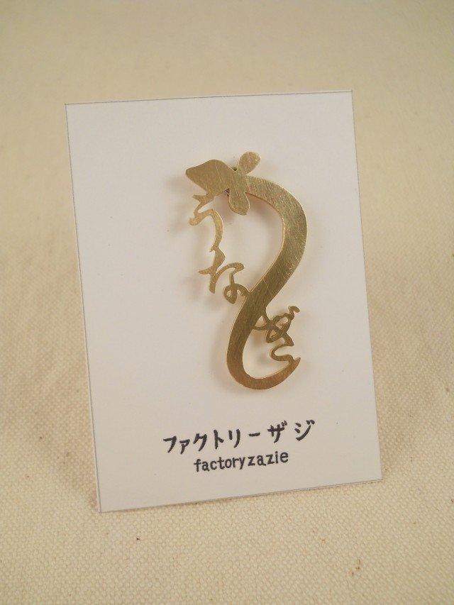 【factoryzazie ファクトリーザジ うなぎピンブローチ】※商品の発送は、ご入金から10日前後になります..