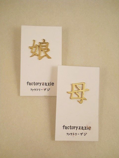 【factoryzazie ファクトリーザジ 母娘ピンバッヂ】※商品の発送は、ご入金から10日前後になります。日本製 made in japan ハンドメイド 手作り 金 ゴールド 作家 職人 日本語 文字 アクセサリー 和 個性的