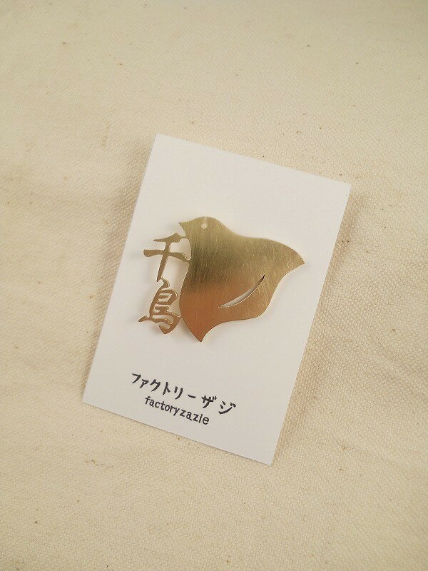 【factoryzazie ファクトリーザジ 千鳥 ピンブローチ】※商品の発送は、ご入金から10日前後になります。..