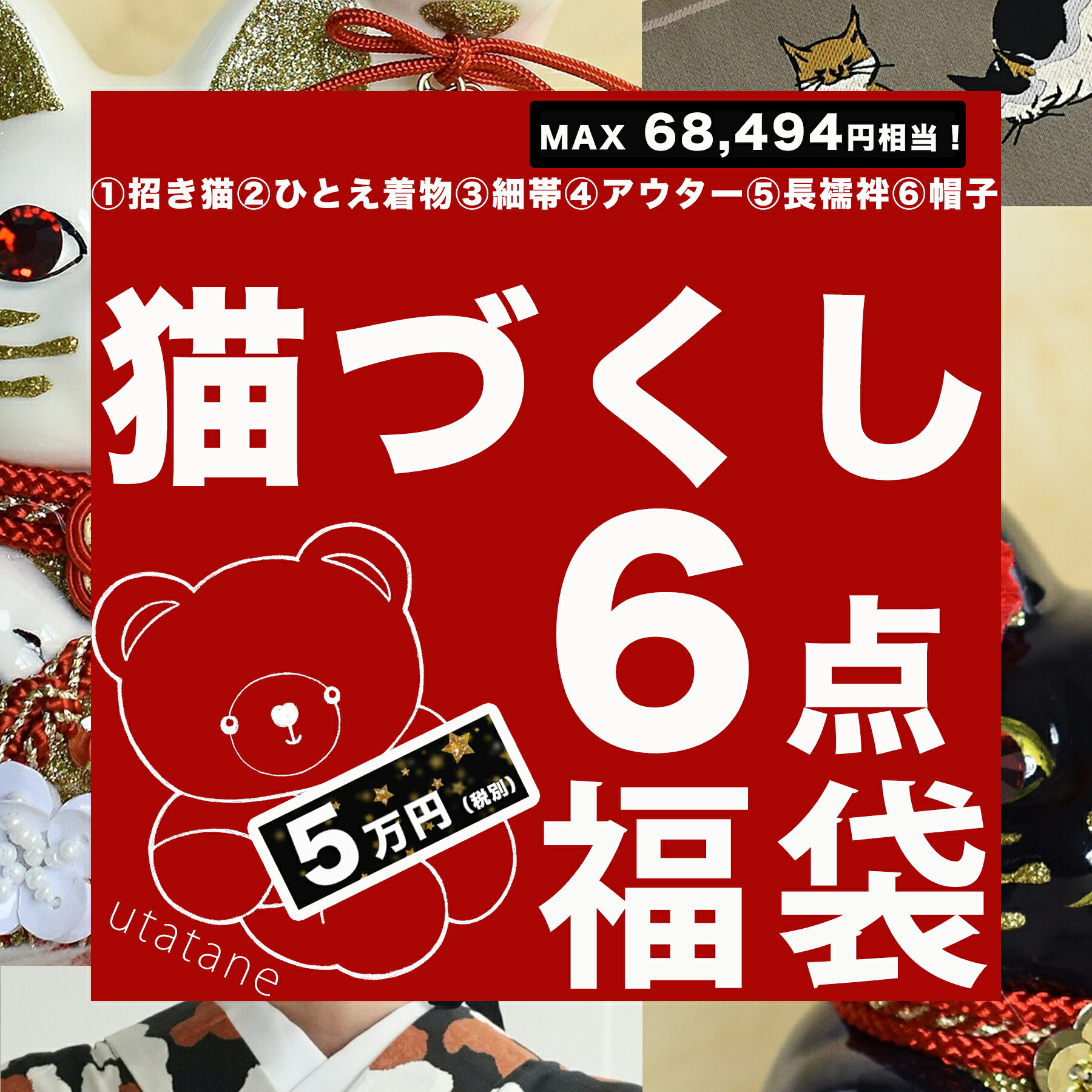 【開運！ねこづくし6点福袋　50,000円】送料無料 MAX68,494円相当！ ニコアンティーク×ご縁猫 招き猫 ..