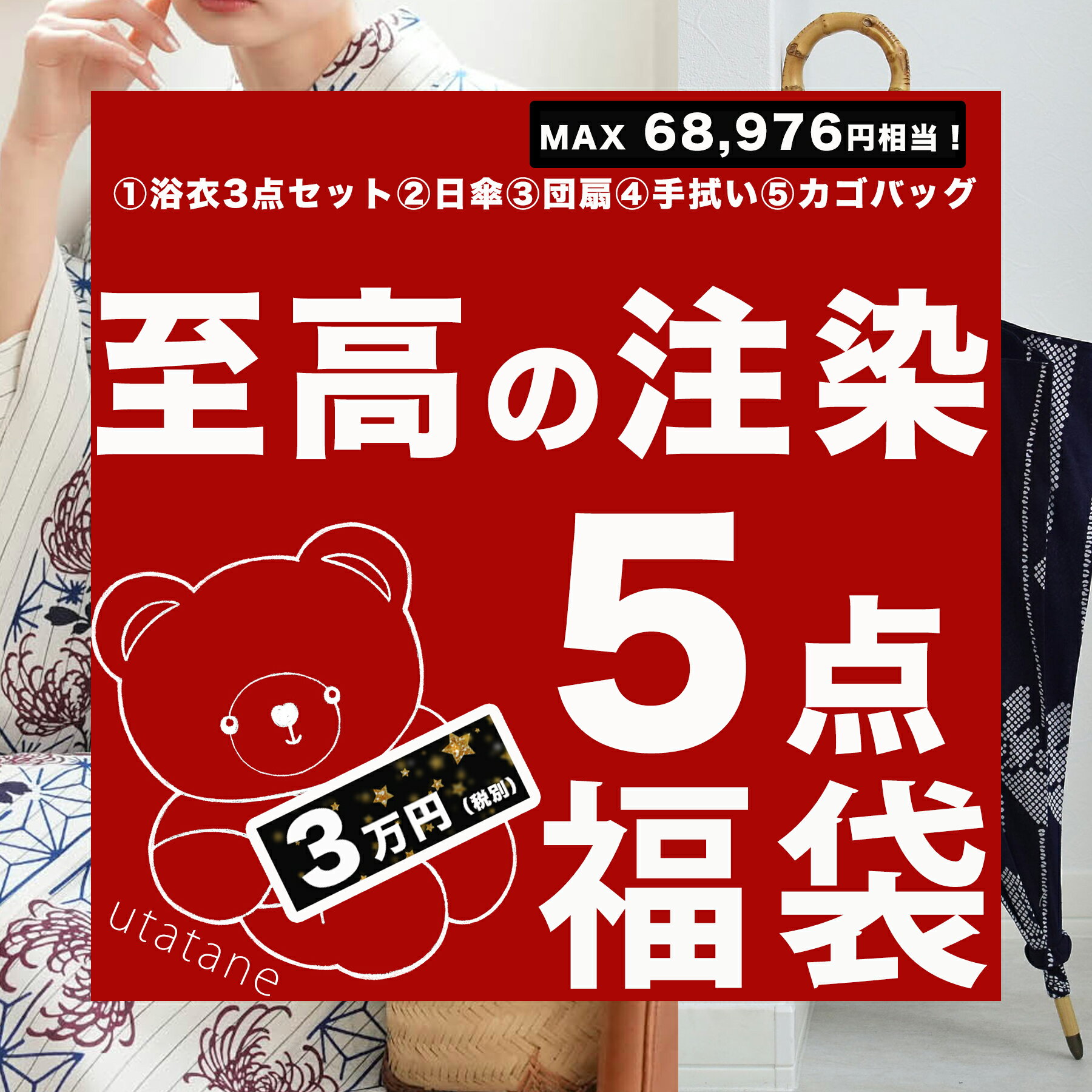 【至高の伝統工芸　注染5点福袋　30,000円】送料無料 MAX68,976円相当！ 注染浴衣　ゆかた　帯　下駄　..