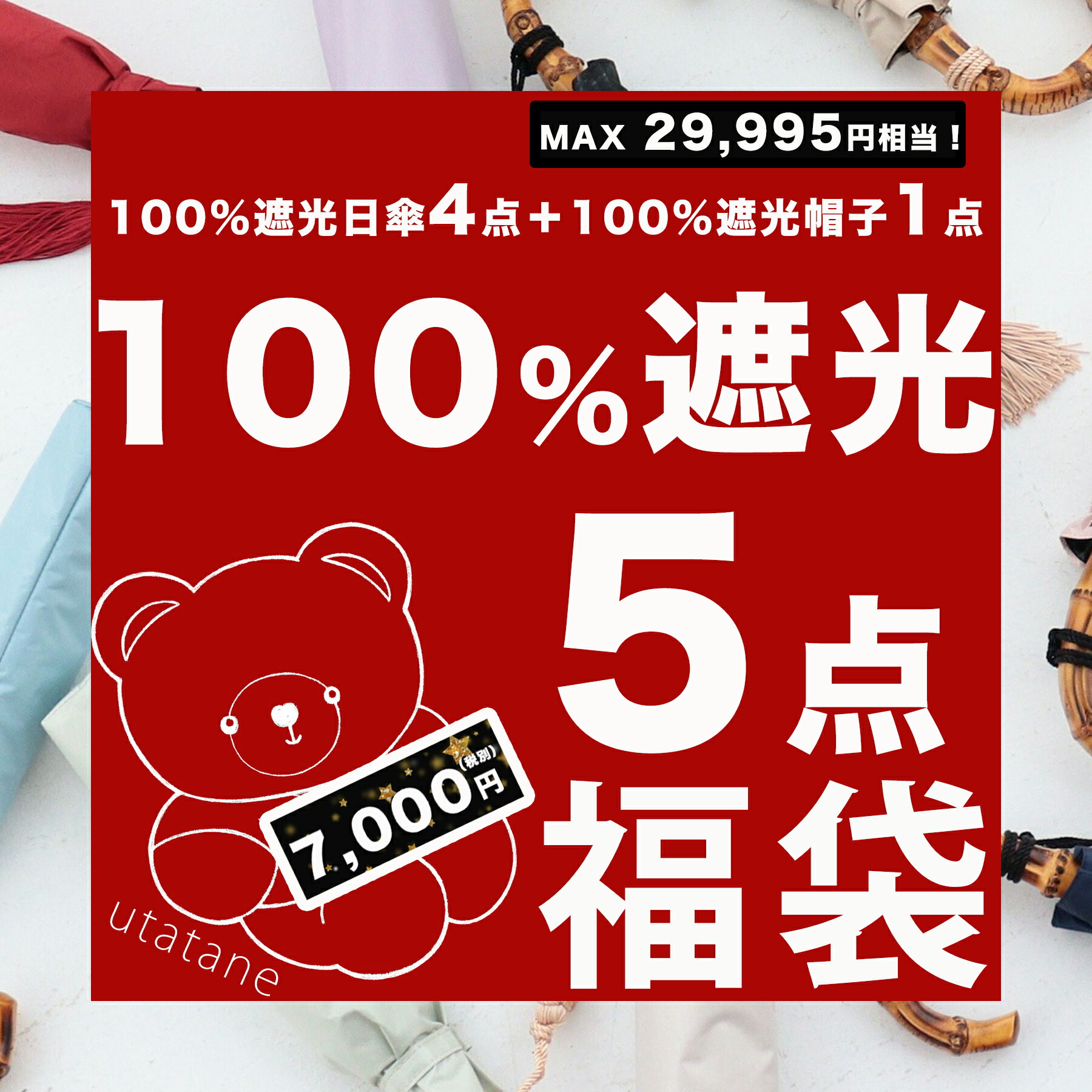 【運試し！utatane100％完全遮光おためし5点福袋　7,000円】1点あたり1,400円！送料 ...
