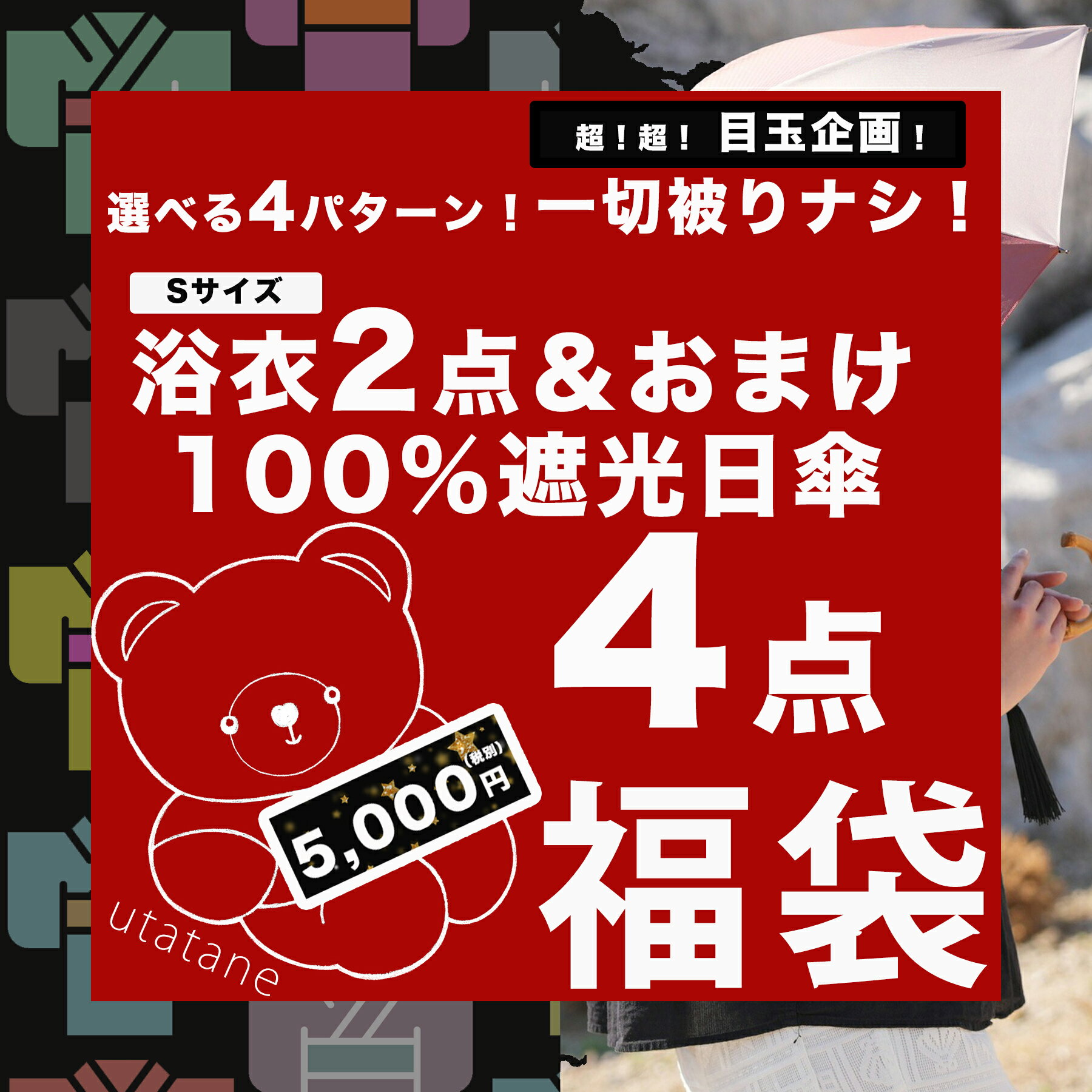 【中身が被らない！ 100％完全遮光日傘＆浴衣(Sサイズ)＆おまけ 4点福袋 5,000円】送料無料 選べる3タイプ！ おまけ入り 日傘のデザインが選べる 浴衣単品(Sサイズ 適応身長 約150-160cm)
