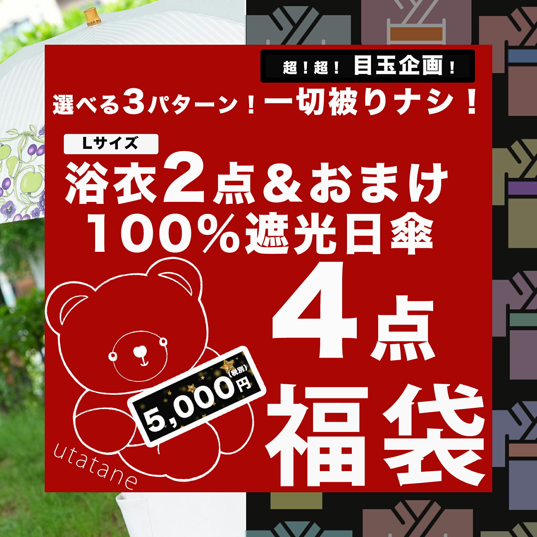 【中身が被らない！ 100％完全遮光日傘＆浴衣(Lサイズ)＆おまけ 4点福袋 5,000円】 選べる3タイプ！送料無料 おまけ入り 日傘のデザインが選べる 浴衣単品(Lサイズ 適応身長 約165-175cm)