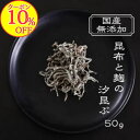 【10%OFFクーポン!】ランキング1位獲得!原材料は3つだけ!究極の無添加国産 塩昆布【昆布と麹の汐昆ぶ50g×1個~4個セット】北海道産真昆布 醤油 米麹粉のみ 国産 科学調味料無添加 酵母エキス無添加 砂糖も塩も不使用!無添加 なのに美味しい 安心安全美味しい塩昆布です