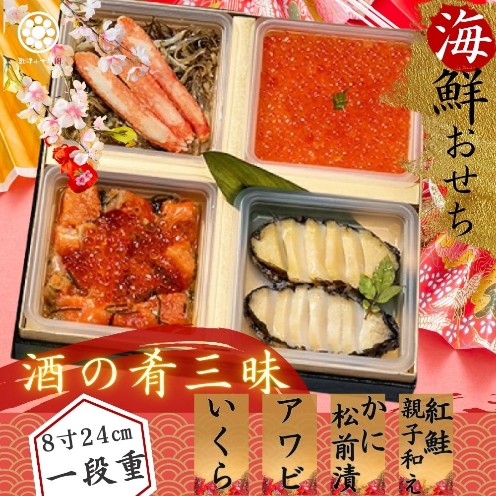 海鮮おせち 1段重 【 酒の肴 三昧 】 冷凍 単品 個包装 重箱入り 和風 1人前 2人前 3人前 2025 予約 お節 新春 豪華 高級 おせち料理 お正月 御節料理 アワビ いくら 海鮮づくしおせち 単品 個包装おせち ギフト【おせち2025】のサムネイル