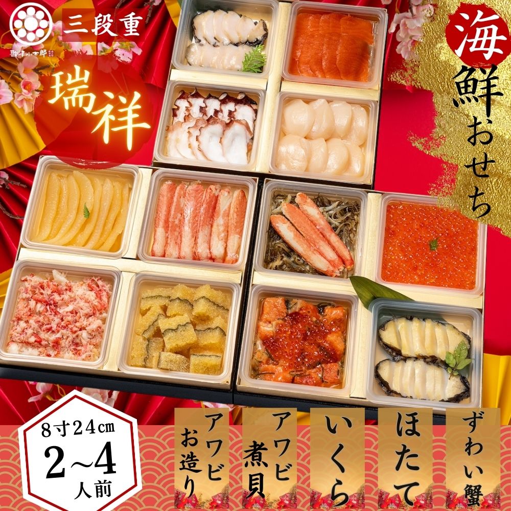 【海鮮おせち 3段重 瑞祥】冷凍 単品 個包装 重箱入り 和風 おせち 2人前 3人前 4人前 予約 お節 豪華 高級 おせち料理 お正月 御節料理 アワビ いくら 数の子 カニ 海鮮づくしおせち 単品 個包装おせち ギフト【おせち2025】のサムネイル