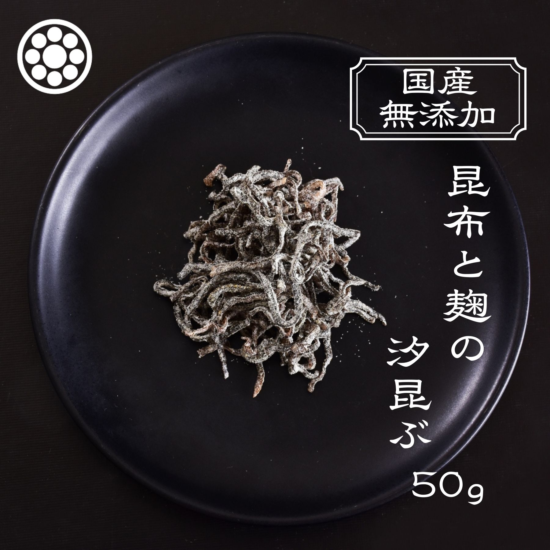 【5％OFFクーポン！】原材料は3つだけ！究極の無添加国産 塩昆布【昆布と麹の汐昆ぶ50g×1個～4個セット】北海道産真昆布 醤油 米麹粉のみ 国産 科学調味料無添加 酵母エキス無添加 砂糖も塩も不使用！無添加 なのに美味しい 安心安全美味しい塩昆布です